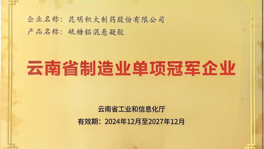 點贊！我司獲頒“云南省制造業單項冠軍企業”牌匾
